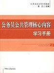 公务员公共管理核心内容学习手册