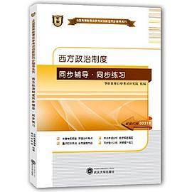 华职教育2015年全国高等教育自学考试创新型同步辅导系列(本科)西方政治制度同步辅导?同步练习
