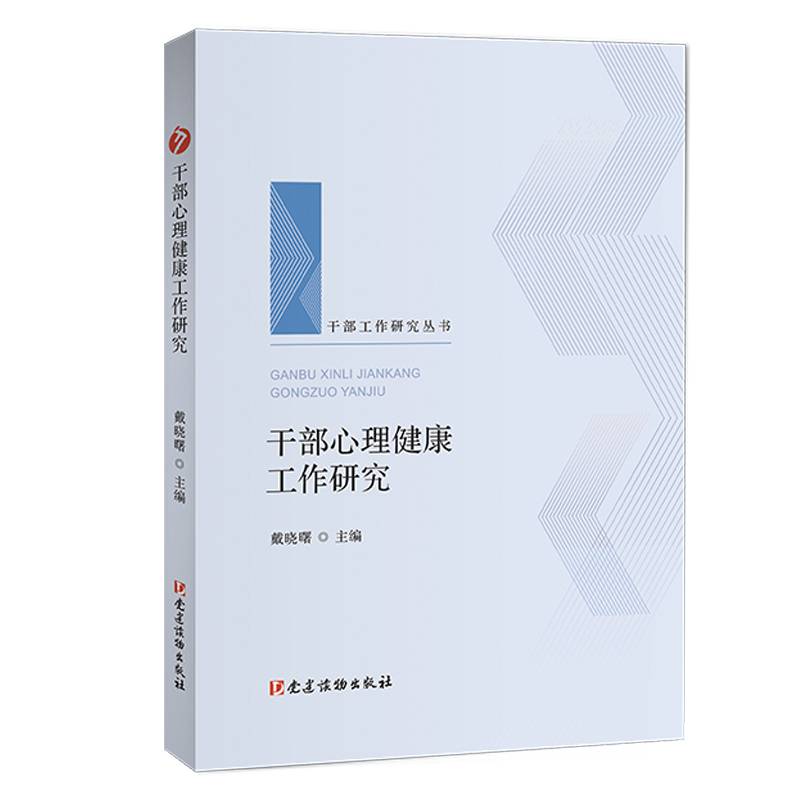 干部心理健康工作研究