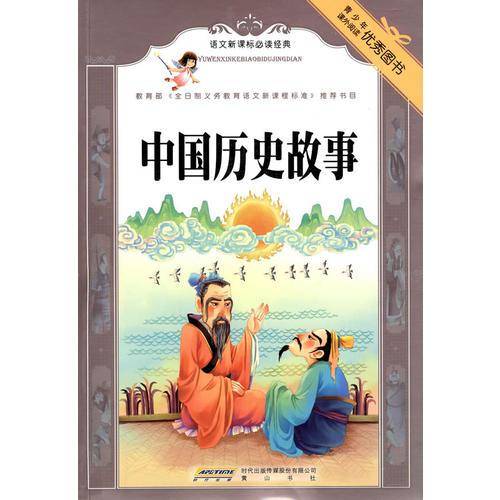 中国历史故事