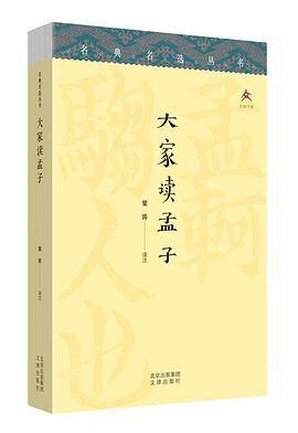 大家读孟子