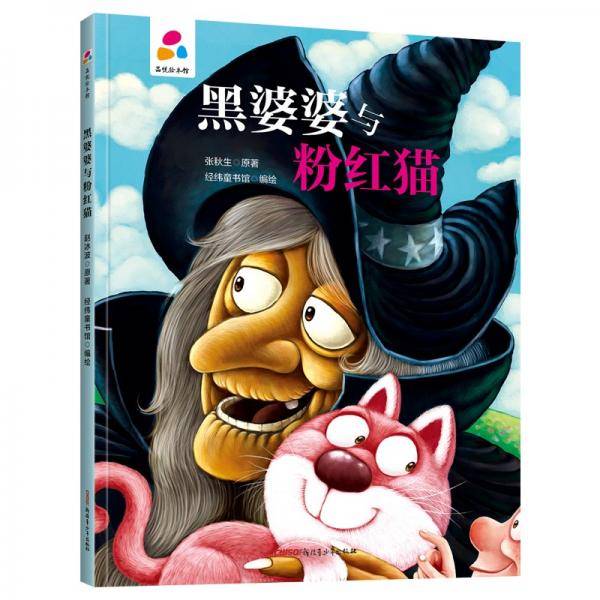 黑婆婆与粉红猫