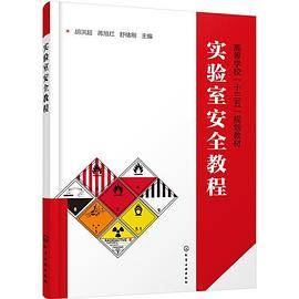 实验室安全教程