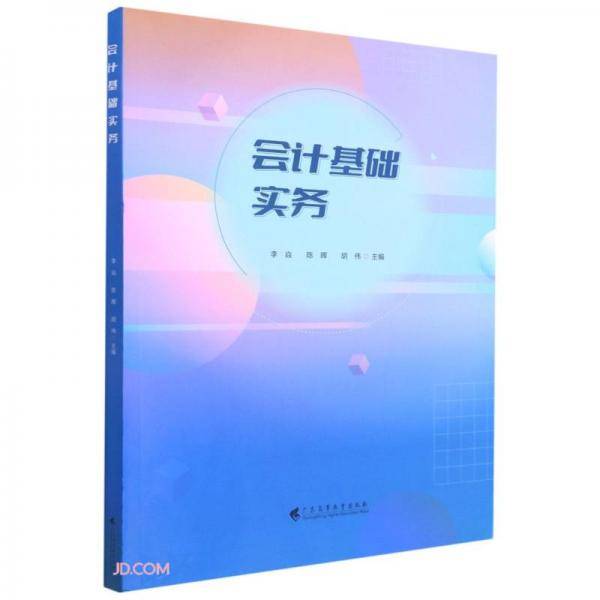 会计基础实务