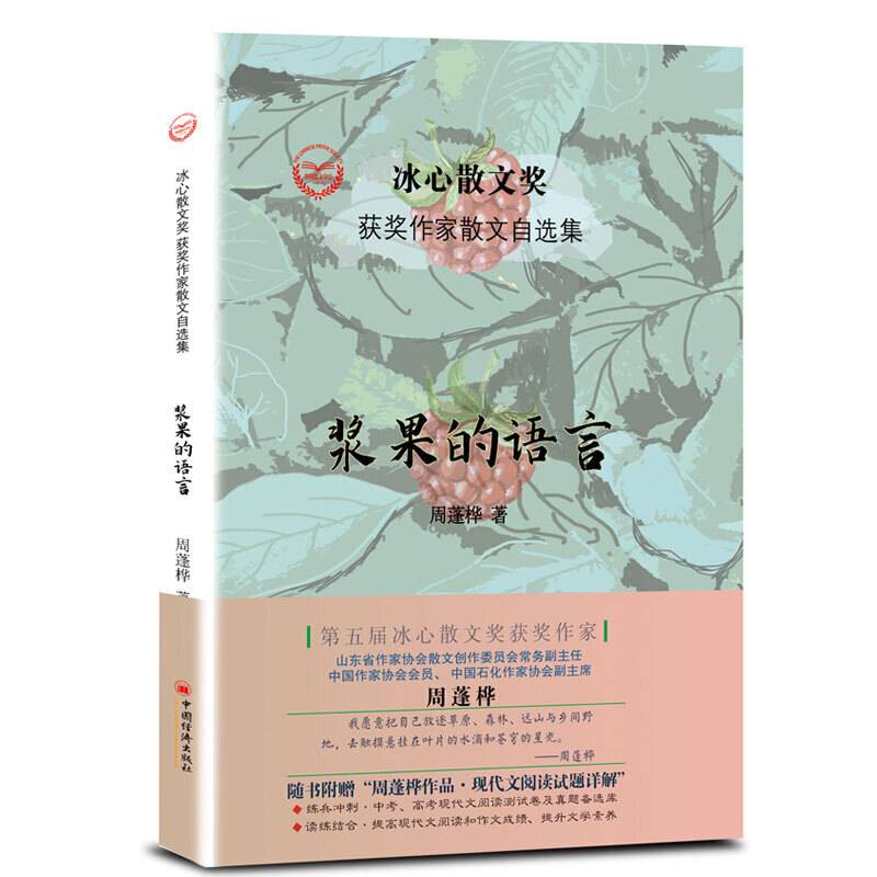“冰心散文奖”获奖作家散文自选集--浆果的语言