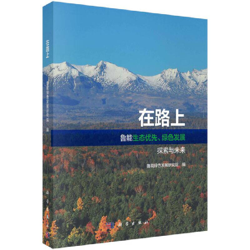 在路上――鲁能生态优先绿色发展探索与未来