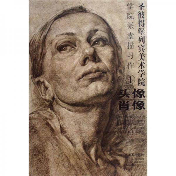 圣彼得堡列宾美术学院－学院派素描习作1