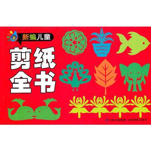 新编儿童剪纸全书