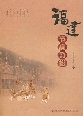 福建节庆习俗
