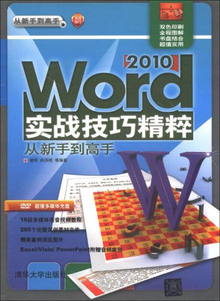 Word 2010实战技巧精粹 从新手到高手