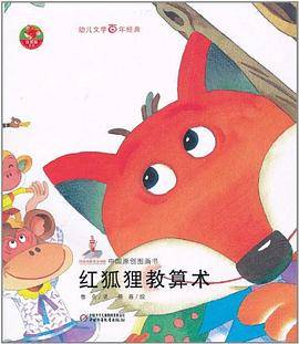 红狐狸教算术