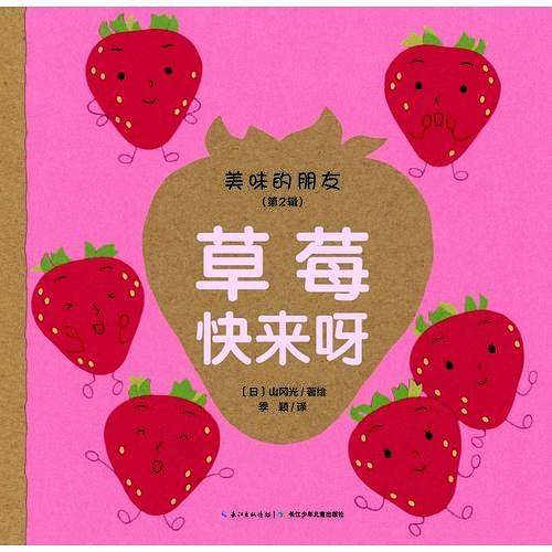 美味的朋友（第二辑）：草莓快来呀（精装）