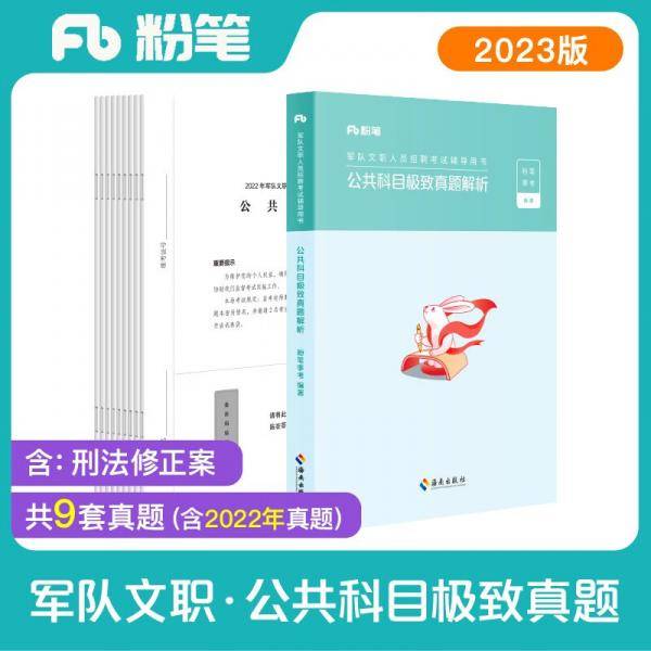 粉笔公考2023军队文职公共课科目极致真题卷军队文职考试用书部队文职干部考试题库刷题用书