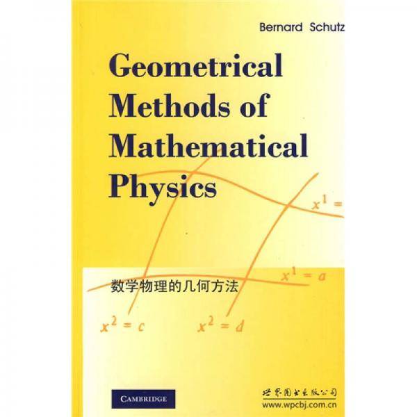 数学物理的几何方法