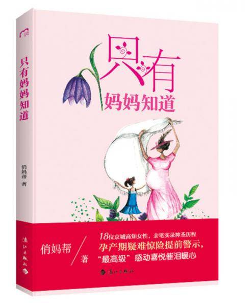 只有妈妈知道