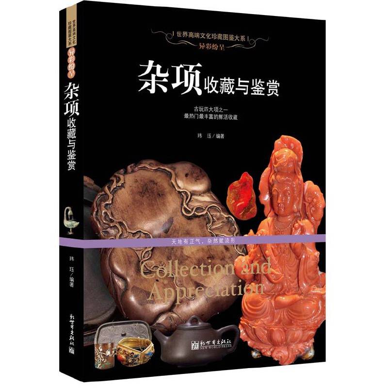 异彩纷呈 杂项收藏与鉴赏