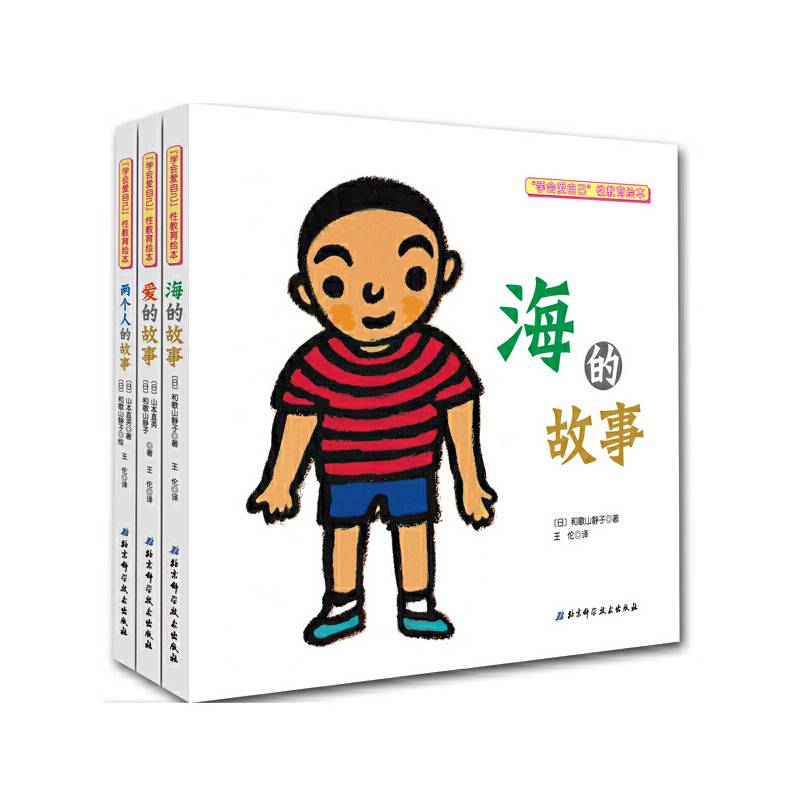 “学会爱自己”性教育绘本