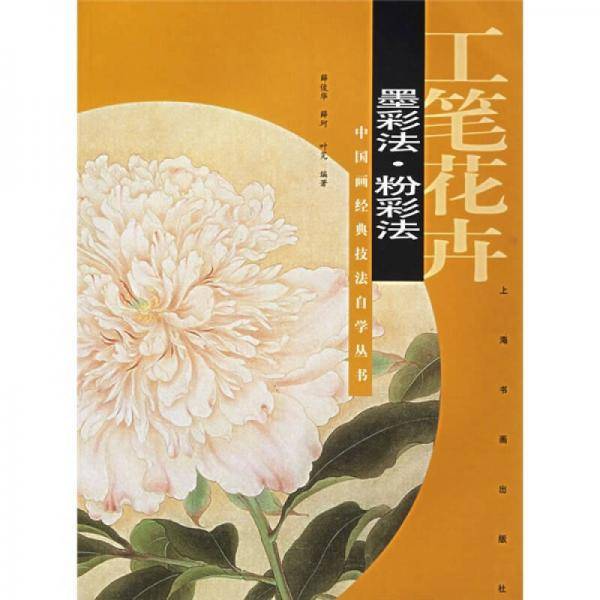 工笔花卉.墨彩法・粉彩法