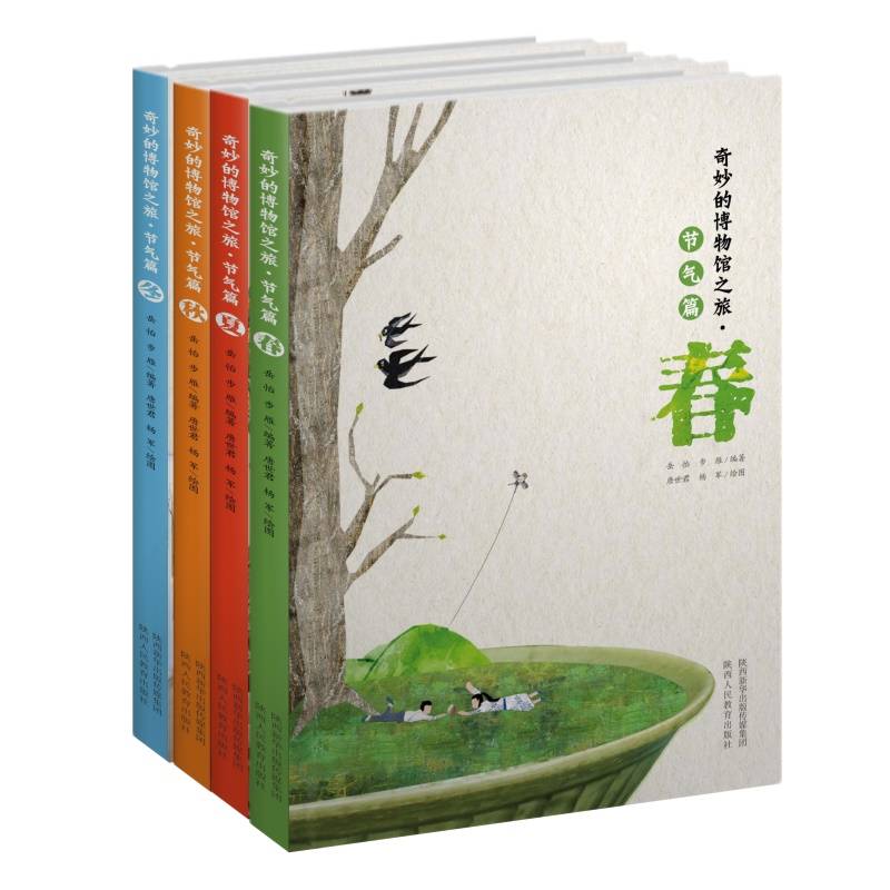 奇妙的博物馆之旅 节气篇 春夏秋冬