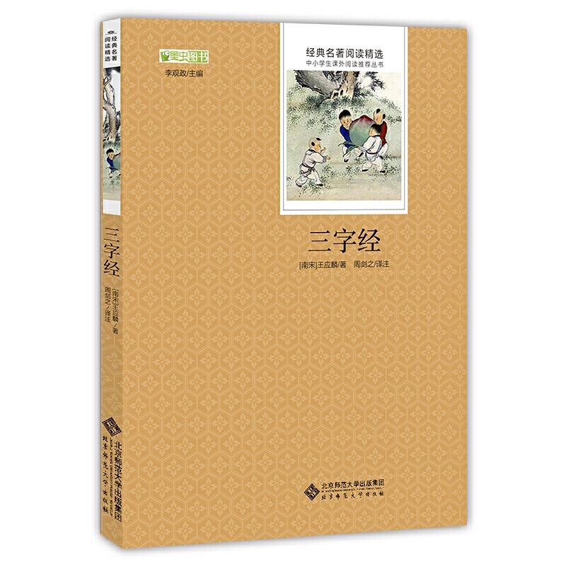 三字经 语文新课标必读丛书 教育部推荐中小学生必读名著