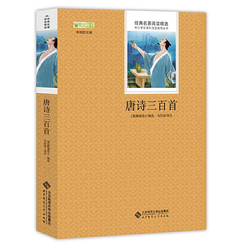 唐诗三百首 部编教材九年级上推荐阅读 京师大讲堂名师讲名著视频版（北京高级教师申军娟）马东瑶教授译注