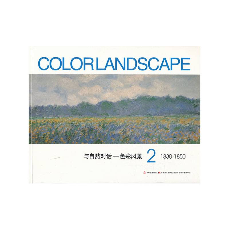 与自然对话--色彩风景2 1830-1850