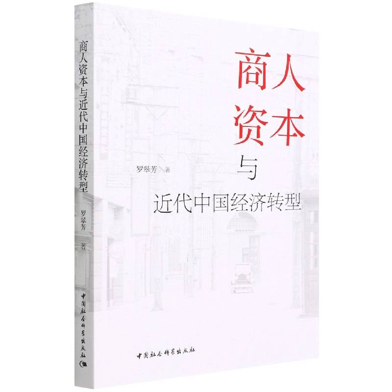 商人资本与近代中国经济转型