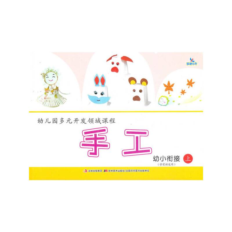 幼儿园多元开发领域课程  手工 幼小衔接 上