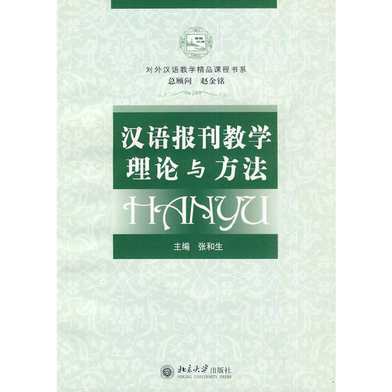 汉语报刊教学理论与方法
