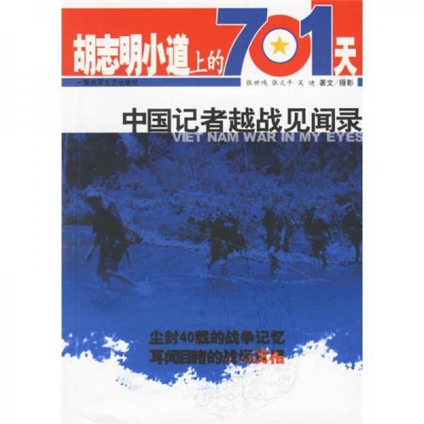 胡志明小道上的701天