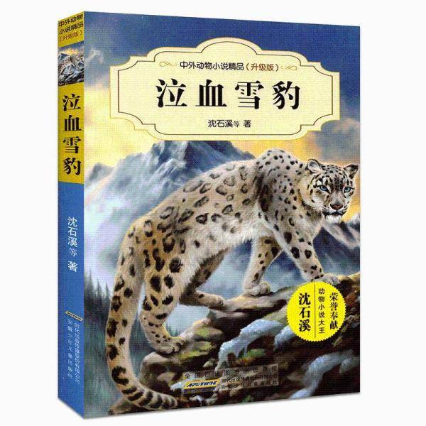 泣血雪豹（升级版）
