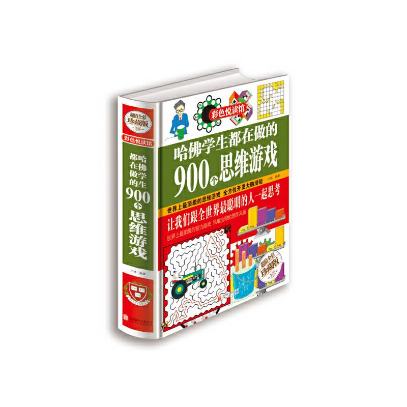 哈佛学生都在做的900个思维游戏