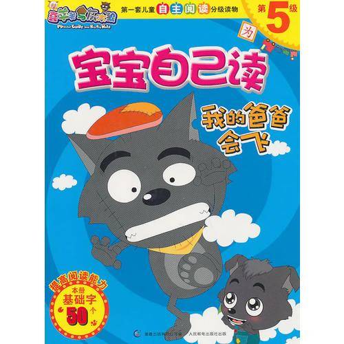 喜羊羊与灰太狼宝宝自己读第5级-我的爸爸会飞