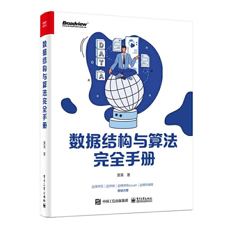 数据结构与算法完全手册