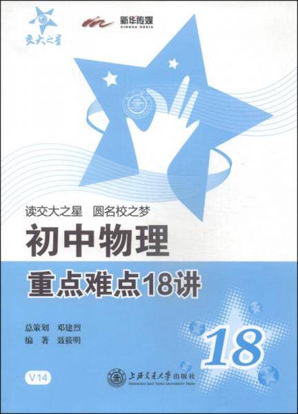 交大之星：初中物理重点难点18讲