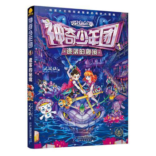 神奇少年团1 遗落的秘境