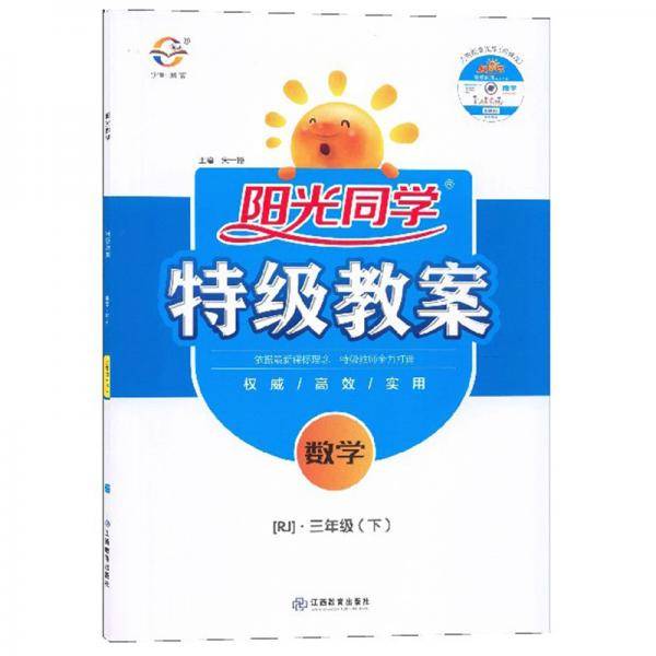 阳光同学特级教案：数学（三年级下RJ附光盘）