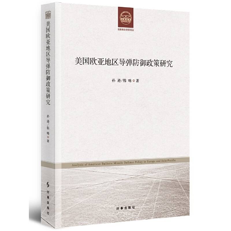 美国欧亚地区导弹防御政策研究