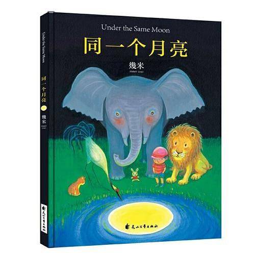 几米：同一个月亮（精装）