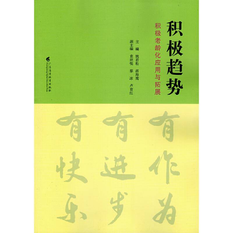 积极趋势：积极老龄化应用与拓展