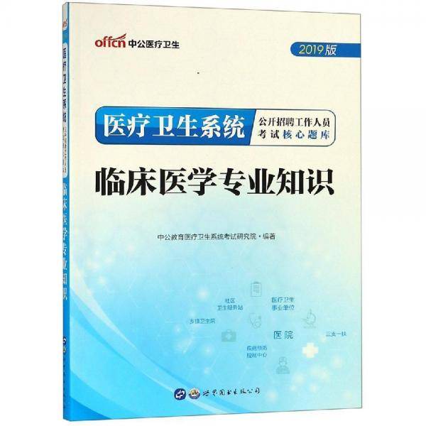 中公版·2019医疗卫生系统公开招聘工作人员考试核心题库：临床医学专业知识