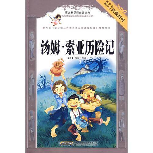 汤姆.索亚历险记-语文新课标必读经典