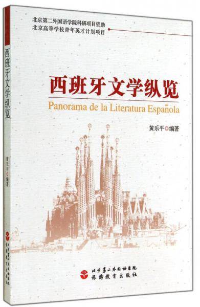 西班牙文学纵览