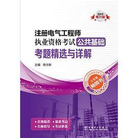 2015注册电气工程师执业资格考试 公共基础 考题精选与详解【电力版】