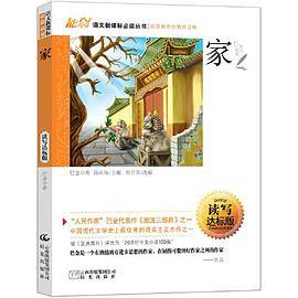 读名著 学语文 语文丛书 家