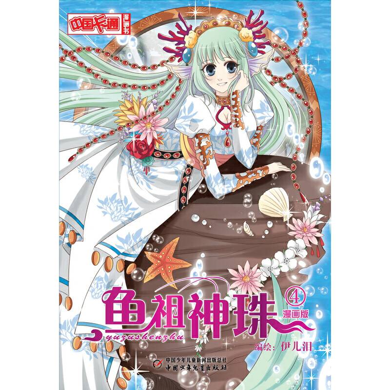 《中国卡通》漫画书――鱼祖神珠4・漫画版