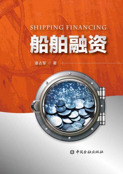 船舶融资