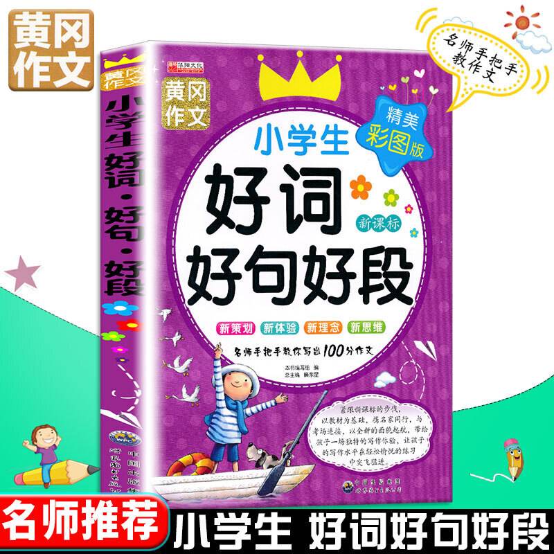 好词·好句·好段
