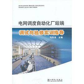 电网调度自动化厂站端调试与检修实训指导