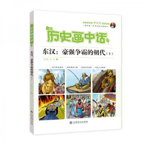 东汉--豪强争霸的朝代(上)/历史画中话